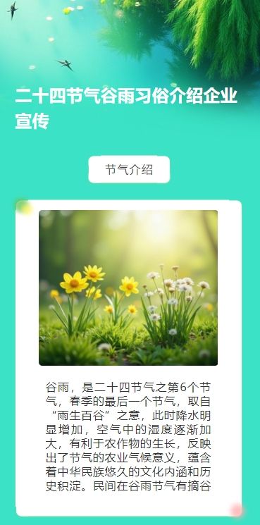 二十四节气谷雨习俗介绍企业宣传