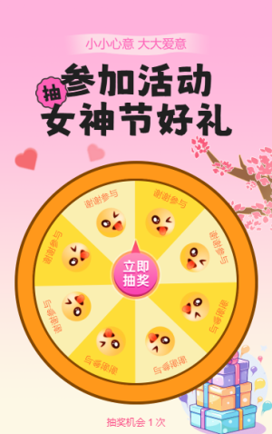 参加活动 女神节好礼