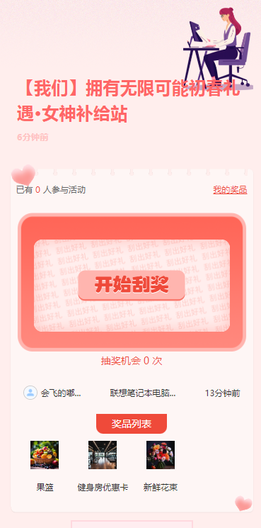 【我们】拥有无限可能初春礼遇·女神补给站