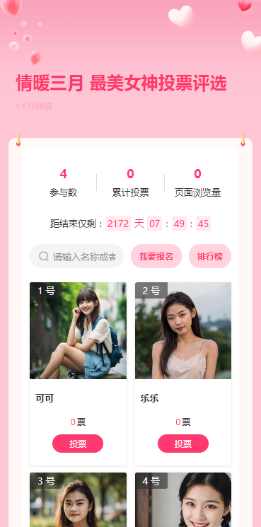 情暖三月 最美女神投票评选