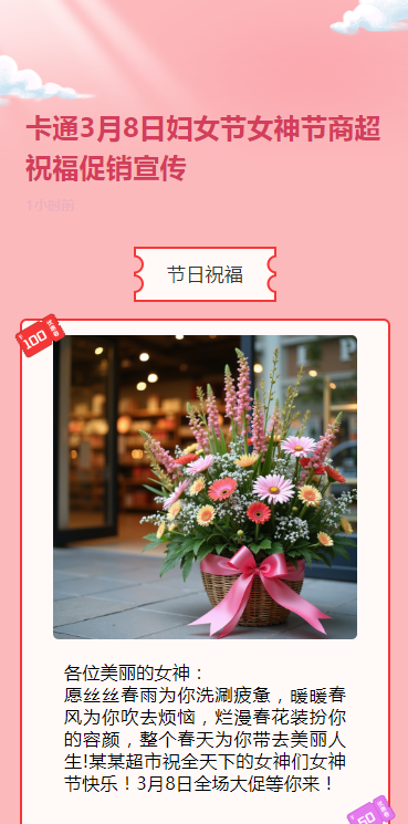 卡通3月8日妇女节女神节商超祝福促销宣传