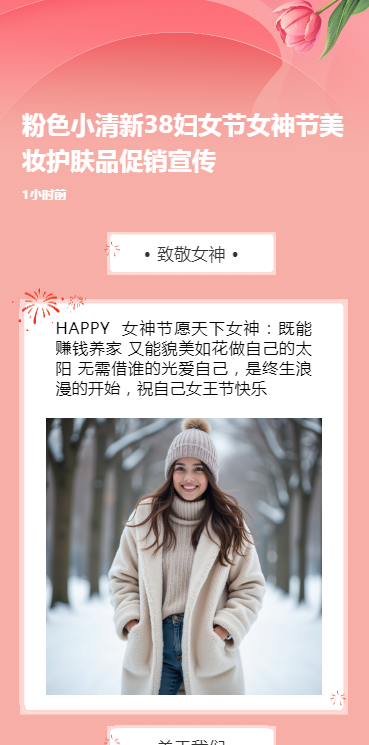 粉色小清新38妇女节女神节美妆护肤品促销宣传