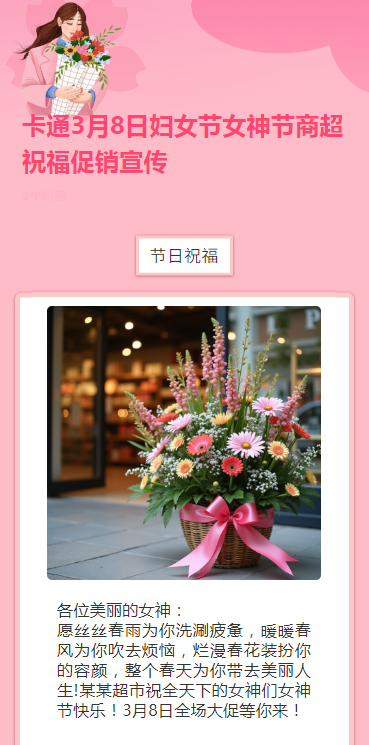 卡通3月8日妇女节女神节商超祝福促销宣传