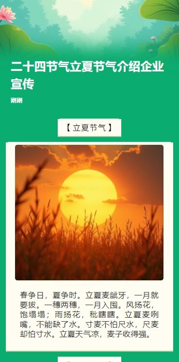 绿色清新风二十四节气立夏节气介绍企业宣传