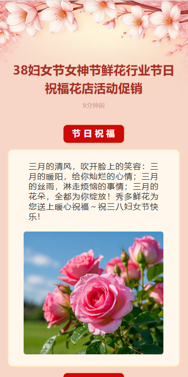 38妇女节女神节鲜花行业节日祝福花店活动促销