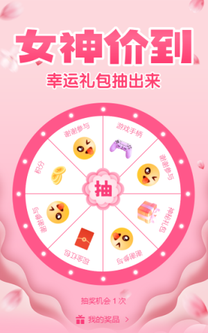 女神价到大转盘抽好礼
