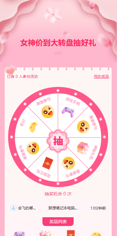女神价到大转盘抽好礼