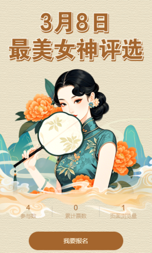 最美女神投票评选