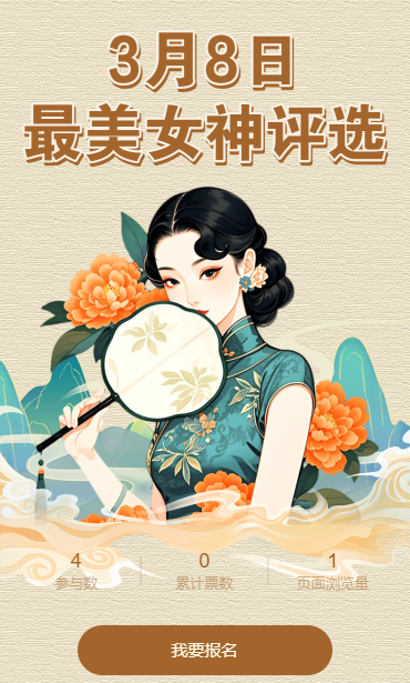 最美女神投票评选