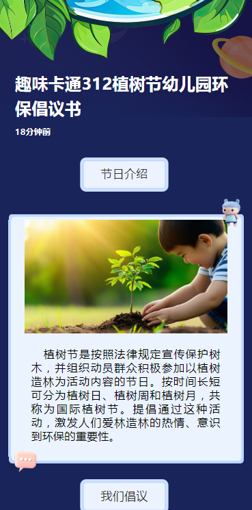 趣味卡通312植树节幼儿园环保倡议书