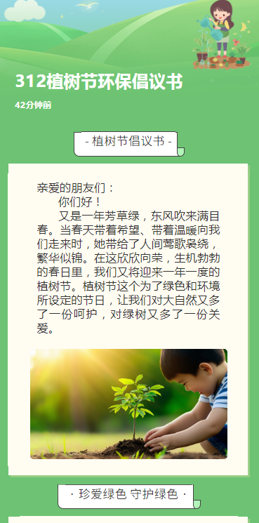 312植树节环保倡议书