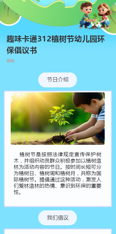 趣味卡通312植树节幼儿园环保倡议书