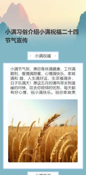 小满习俗介绍小满祝福二十四节气宣传