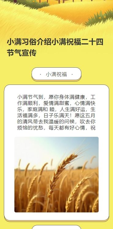 小满习俗介绍小满祝福二十四节气宣传