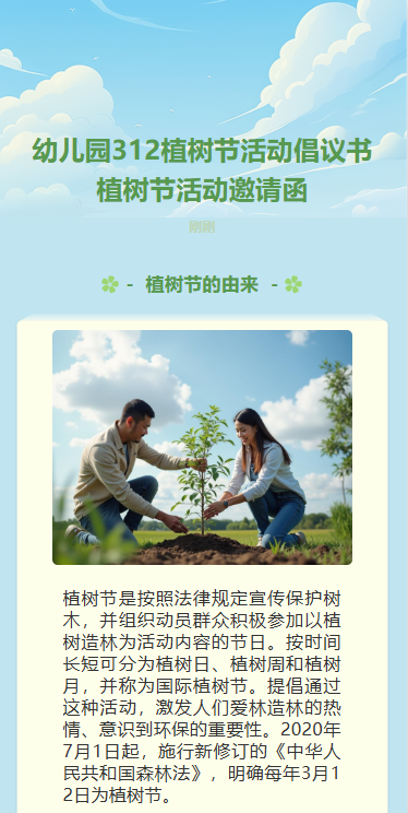 幼儿园312植树节活动倡议书植树节活动邀请函