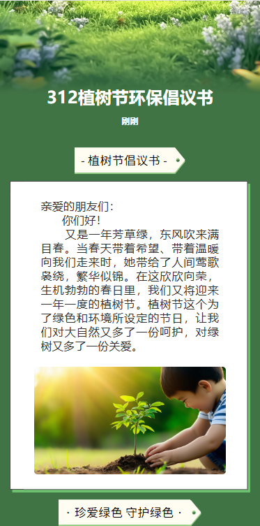 312植树节环保倡议书