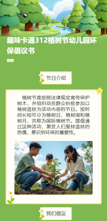 植树节环保倡议书植树活动宣传