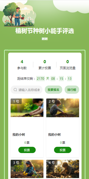 植树节种树小能手评选