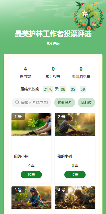 最美护林工作者投票评选