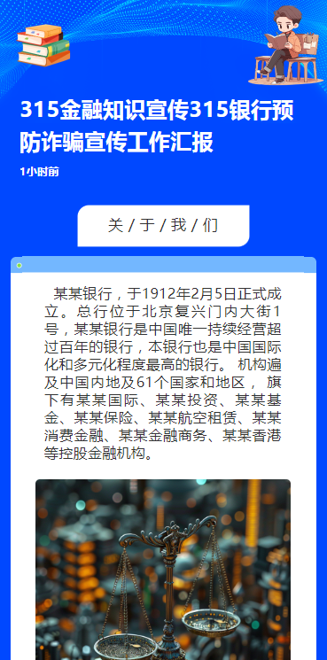 315金融知识宣传315银行预防诈骗宣传工作汇报