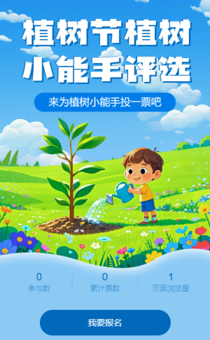 植树节植树小能手评选