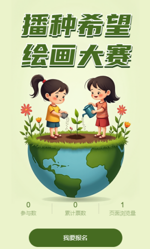 播种希望绘画大赛投票