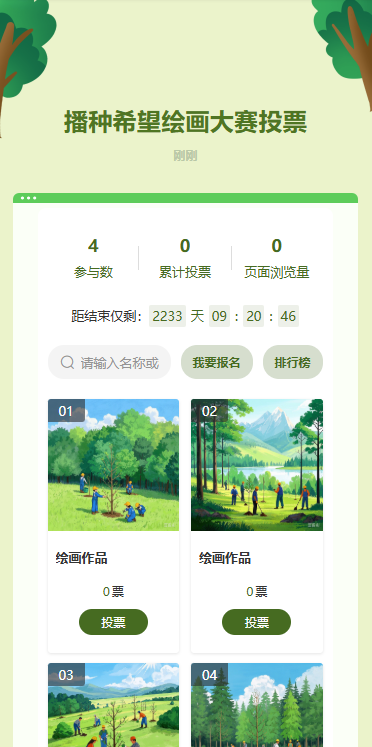 播种希望绘画大赛投票