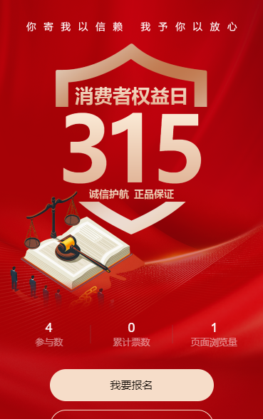 诚信315，行动365评选活动