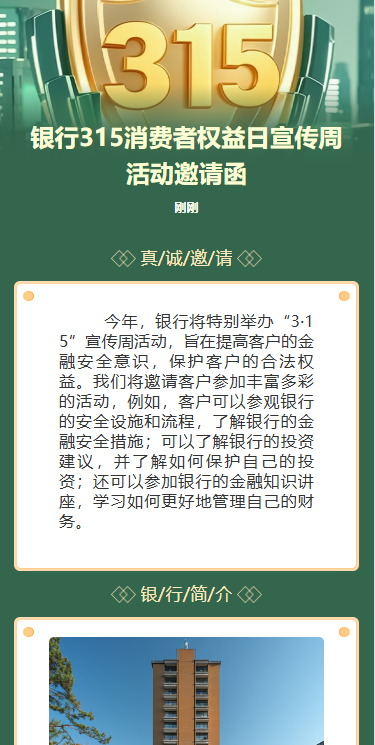银行315消费者权益日宣传周活动邀请函