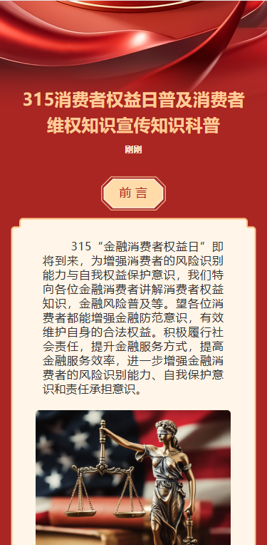 315消费者权益日普及消费者维权知识宣传知识科普