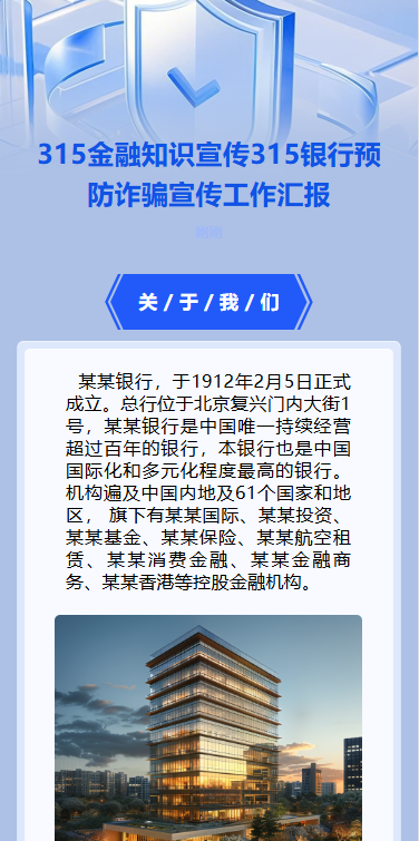 315金融知识宣传315银行预防诈骗宣传工作汇报