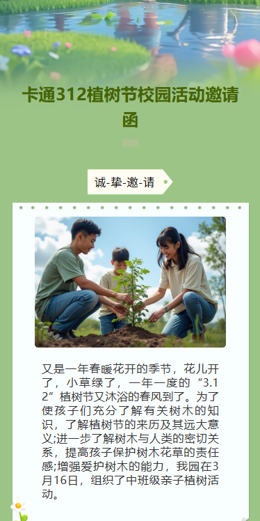卡通312植树节校园活动邀请函