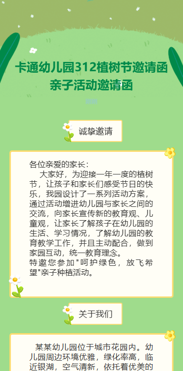 幼儿园312植树节邀请函亲子活动邀请函