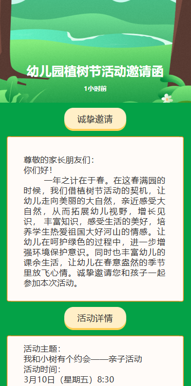 幼儿园植树节活动邀请函