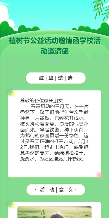 植树节公益活动邀请函学校活动邀请函
