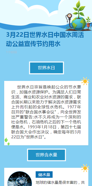 3月22日世界水日中国水周活动公益宣传节约用水