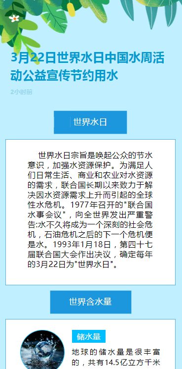 3月22日世界水日中国水周活动公益宣传节约用水