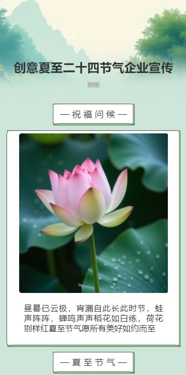 创意夏至二十四节气企业宣传