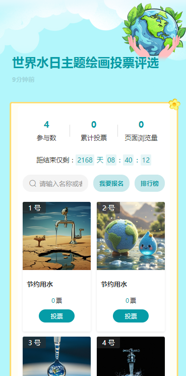 世界水日主题绘画投票评选