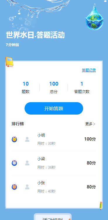 世界水日.答题活动