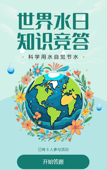 世界水日 知识竞答