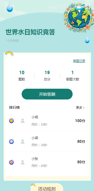 世界水日 知识竞答