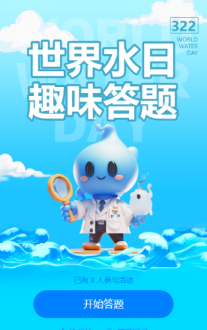 世界水日趣味答题