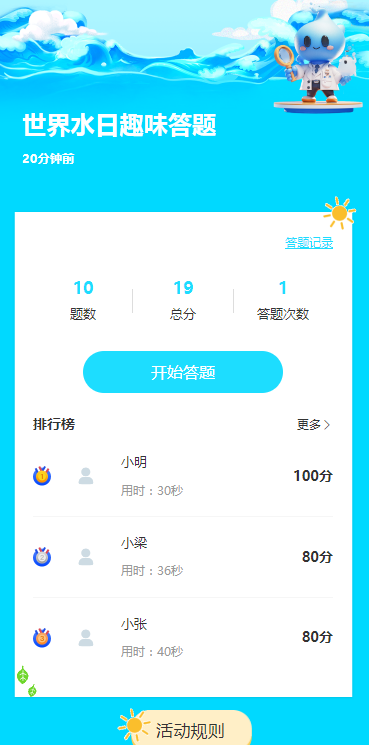 世界水日趣味答题