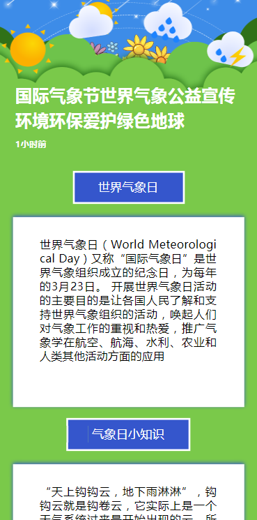 国际气象节世界气象公益宣传环境环保爱护绿色地球
