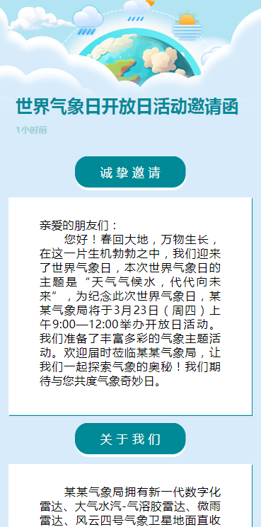 世界气象日开放日活动邀请函