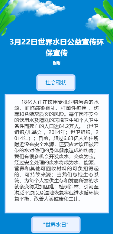 3月22日世界水日公益宣传环保宣传
