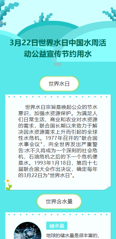 3月22日世界水日中国水周活动公益宣传节约用水