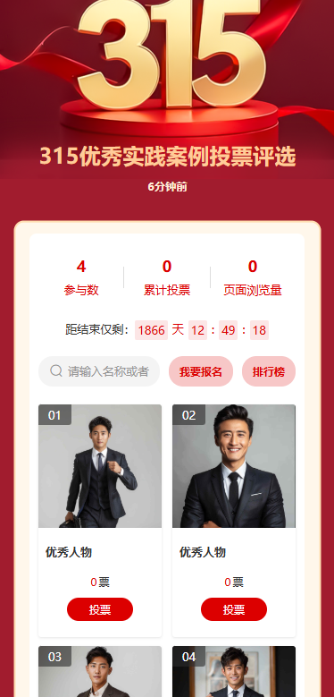 315优秀实践案例投票评选