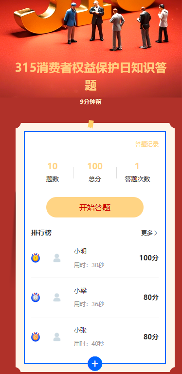 315消费者权益保护日知识答题